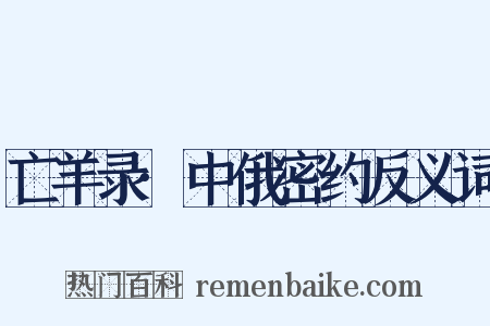 亡羊录·中俄密约反义词是什么意思的图片